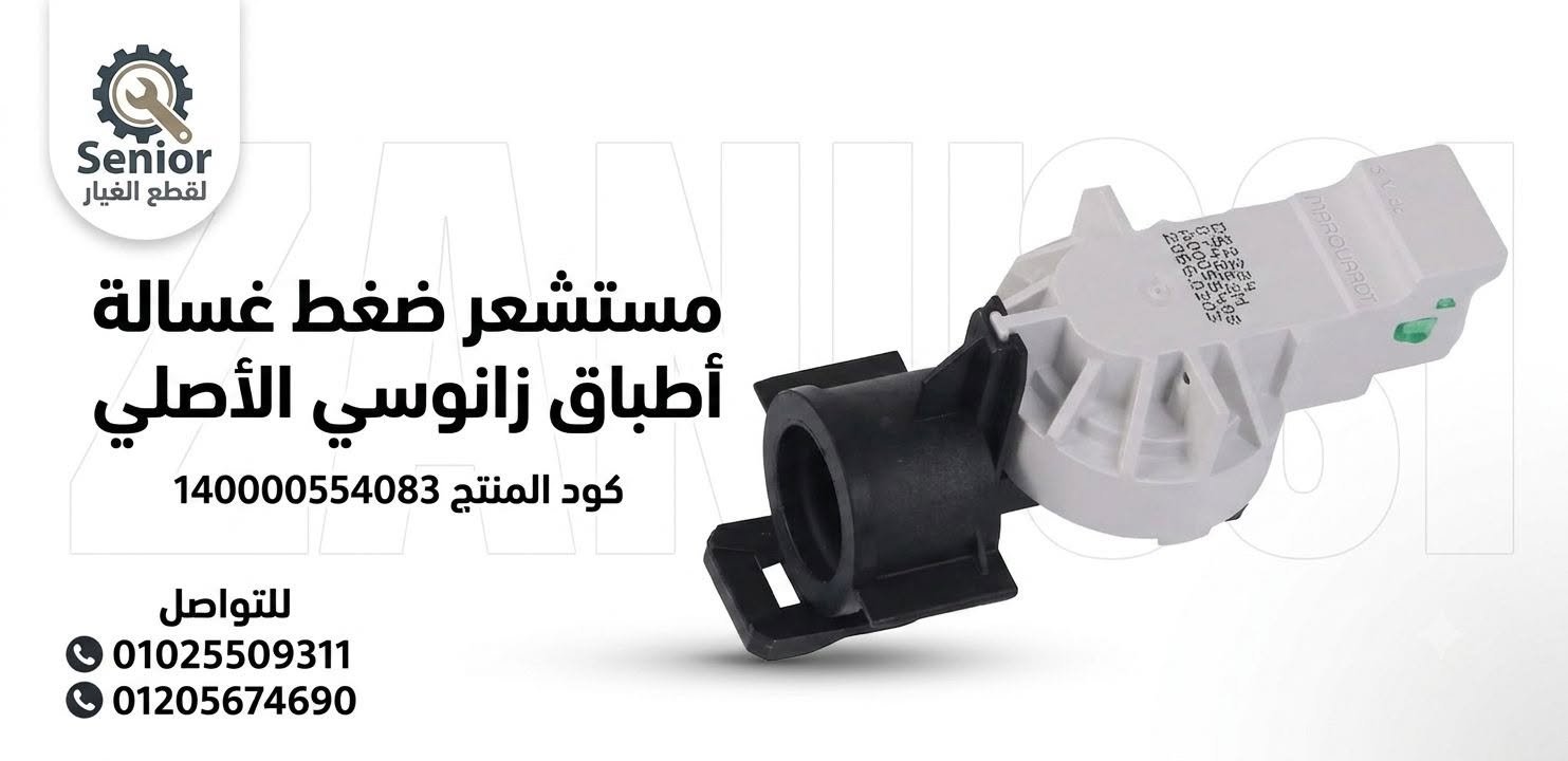  مستشعر ضغط غسالة أطباق زانوسي (الأصلي 100%)